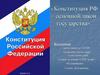 Конституция РФ - основной закон государства