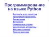 Программирование на языке Python. Алгоритм и его свойства