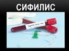 Сифилис