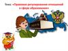 Правовое регулирование отношений в сфере образования