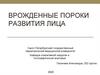 Врожденные пороки развития лица
