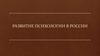 Развитие психологии в России. Тема 3