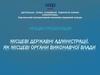 Місцеві державні адміністрації, як місцеві органи виконавчої влади