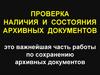 Проверка наличия и состояния архивных документов
