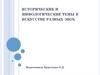 Исторические и мифологические темы в искусстве разных эпох