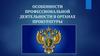 Особенности профессиональной деятельности в органах прокуратуры