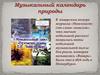 Музыкальный календарь природы