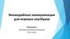 Внемедийные коммуникации для игровых ноутбуков