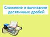 Сложение и вычитание десятичных дробей