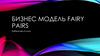 Бизнес модель Fairy Pairs
