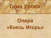 Опера «Князь Игорь»