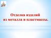 Отделка - это завершающая операция при изготовлении изделий
