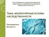 Молекулярные основы наследственности