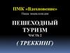 Пешеходный туризм. Часть 2 ( треккинг)