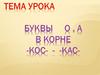 Ознакомление с правописанием слов с корнями –кос- и -касс, лексическим значением слов с корнем – кос- и -кас