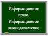 Информационное право. Информационное законодательство