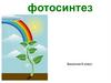 Фотосинтез