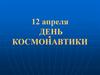 День космонавтики