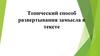 Топический способ развертывания замысла в тексте