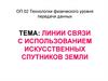 Линии связи с использованием искусственных спутников Земли