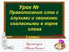 Правописание слов с глухими и звонкими согласными в корне слова. 3 класс