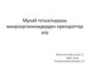 Мұнай тотықтырушы микроорганизмдерден препараттар алу