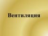 Вентиляция на производстве
