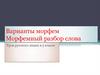 Варианты морфем. Морфемный разбор слова