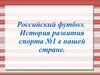 Российский футбол. История развития спорта №1 в нашей стране
