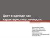 Цвет в одежде как характеристика личности