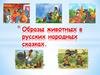 Образы животных в русских народных сказках