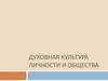Духовная культура личности и общества