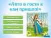 Лето в гости к нам пришло. Игра