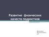 Развитие физических качеств подростков