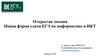 Новая форма сдачи ЕГЭ по информатике и ИКТ