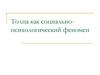 Толпа как социально-психологический феномен