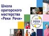 Школа ораторского Мастерства "Реки Речи"