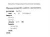 Программирование циклов с заданным числом повторений