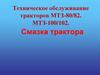 Техническое обслуживание тракторов МТЗ-80/82. МТЗ-100/102. Смазка трактора