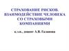 Страхование рисков. Взаимодействие человека со страховыми компаниями