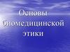 Основы биомедицинской этики