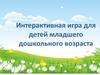 Интерактивная игра для детей младшего дошкольного возраста
