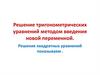 Решение тригонометрических уравнений методом введения новой переменной