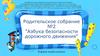 Азбука безопасности движения.  Родительское собрание