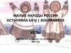 Малые народы России
