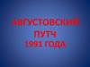 Августовский путч 1991 года