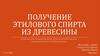 Получение этилового спирта из древесины