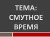Смутное время