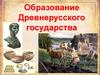 Образование Древнерусского государства