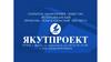 Республиканский проектно - изыскательский институт Якутпроект